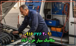 شماره مکانیک سیار خرم آباد
