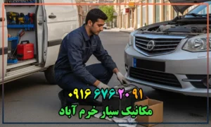 مکانیک سیار در خرم آباد
