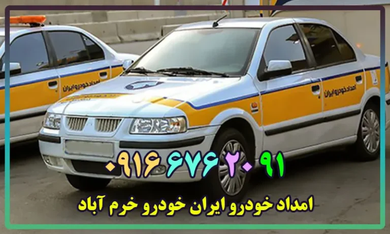 امداد خودرو ایران خودرو خرم آباد