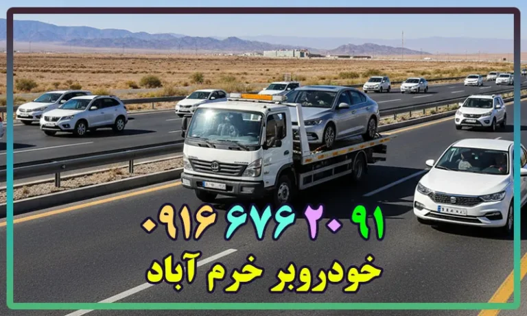 خودروبر خرم آباد
