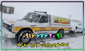 امداد ایران خودرو خرم آباد