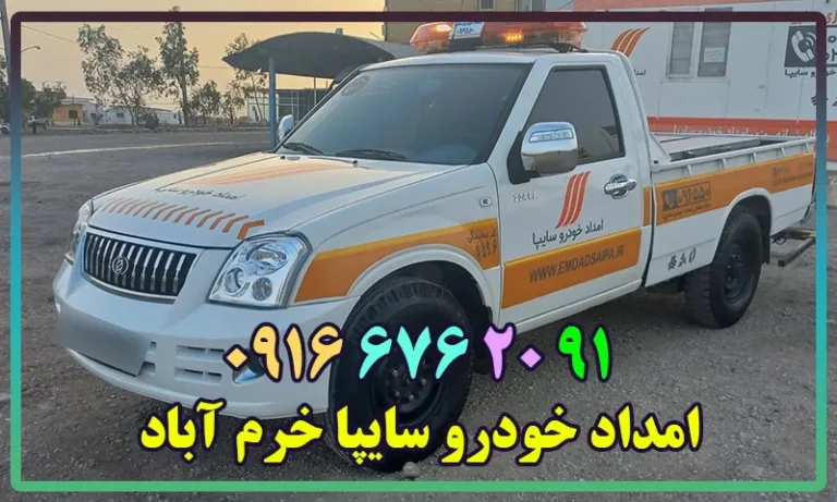 امداد خودرو سایپا خرم آباد