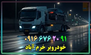 کفی خودروبر خرم آباد