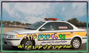 شماره امداد خودرو ایران خودرو خرم آباد
