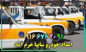 شماره امداد خودرو سایپا خرم آباد
