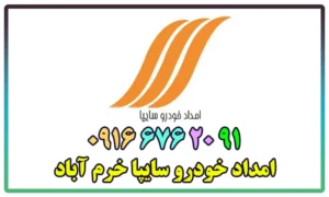 امداد خودرو سایپا در خرم آباد