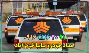امداد سایپا خرم آباد
