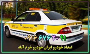 امداد خودرو ایران خودرو در خرم آباد