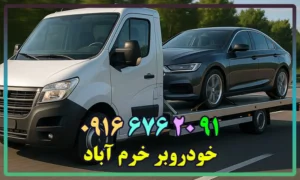 خودروبر در خرم آباد