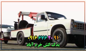 شماره یدک کش خرم آباد
