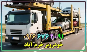 شماره خودروبر خرم آباد